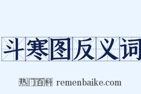 斗寒图反义词是什么意思的图片